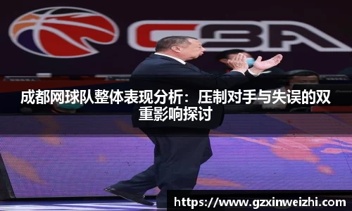 成都网球队整体表现分析：压制对手与失误的双重影响探讨